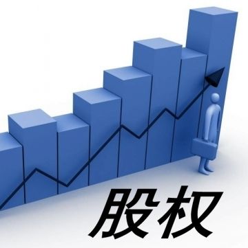 股权管理 股权管理