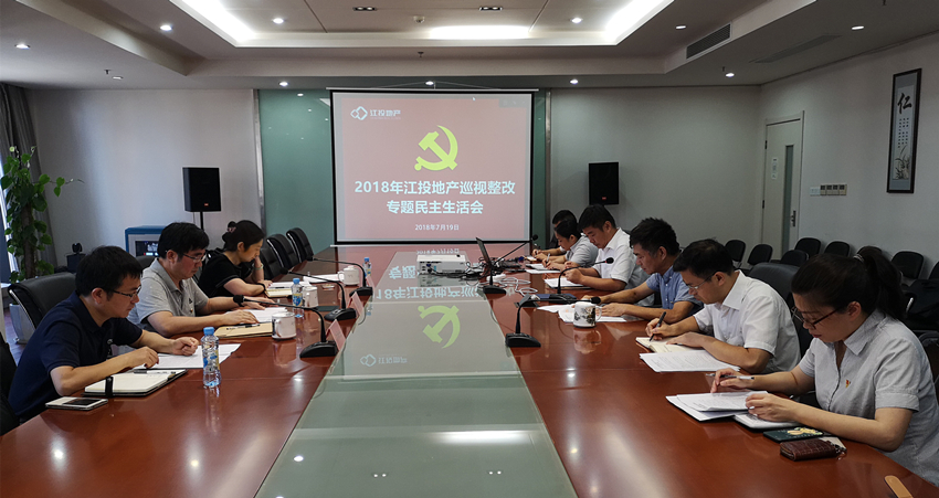 南宫娱乐
地产巡视整改专题民主生活会现场_副本.jpg 南宫娱乐
地产巡视整改专题民主生活会现场_副本.jpg