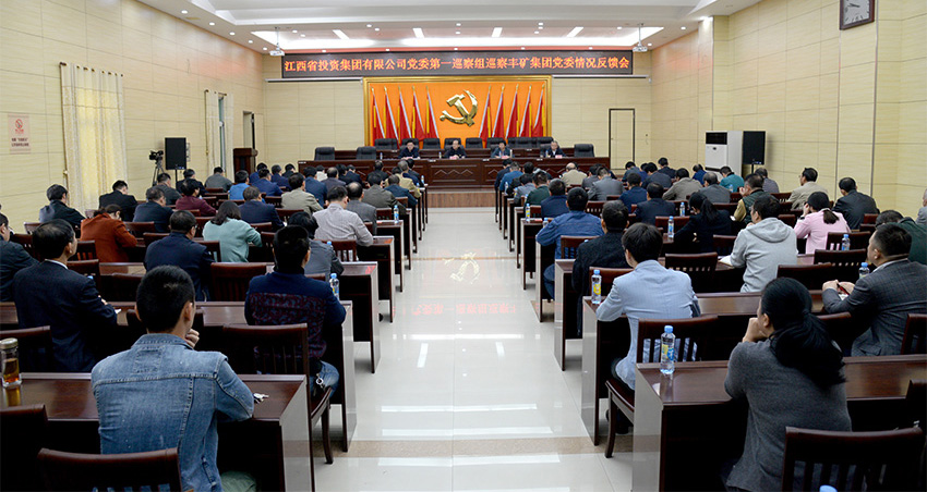 丰矿反馈会.jpg 丰矿反馈会.jpg